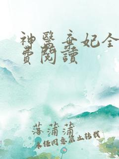 神医弃妃全本免费阅读