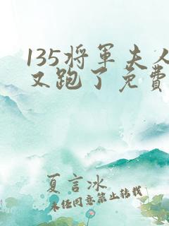 135将军夫人又跑了免费阅读
