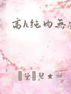 高h纯肉无剧情