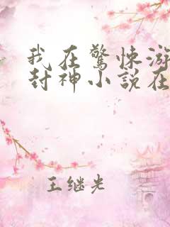 我在惊悚游戏里封神小说在哪听
