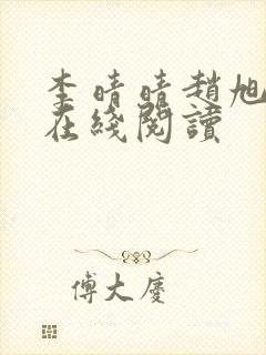 李晴晴赵旭小说在线阅读