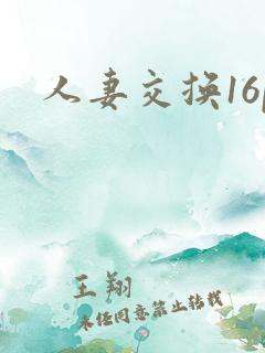 人妻交换16p