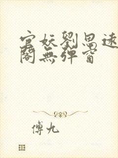 官妖刘思远笔趣阁无弹窗