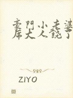 豪门小老婆:首席大人饶了我