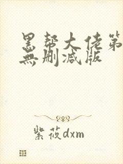 黑帮大佬第二季无删减版