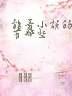 能看小说的软件有哪些