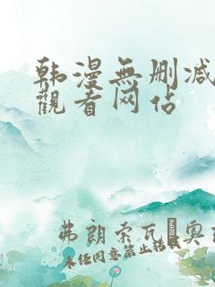 韩漫无删减在线观看网站