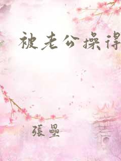 被老公操得好爽