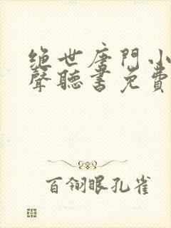 绝世唐门小说有声听书免费