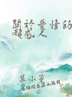 关于爱情的故事超感人