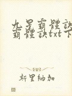 九星霸体诀九星霸体诀txt下载