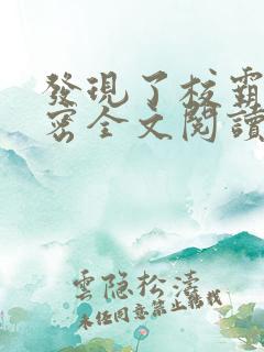 发现了校霸的秘密全文阅读