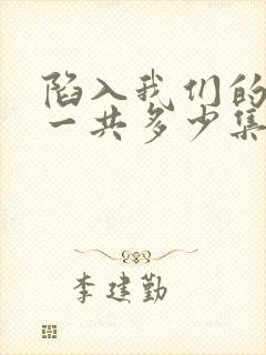 陷入我们的热恋一共多少集