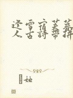 逢雪宿芙蓉山主人古诗带拼音注音版翻译