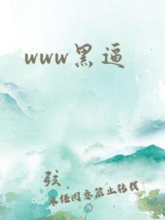 www黑逼