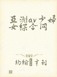 亚洲av少妇熟女综合网