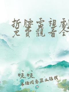 折腰电视剧剧情免费观看全集高清