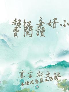 超级弃婿小说免费阅读