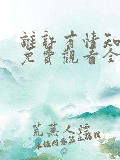 谁许有情知短剧免费观看全集在线