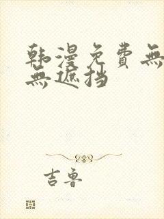 韩漫免费无删减无遮挡
