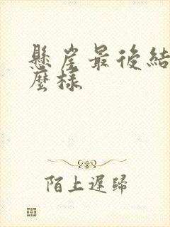悬崖最后结局怎么样