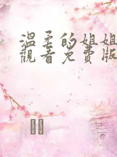 温柔的姐姐在线观看免费版高清动漫