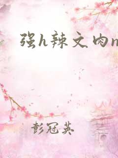 强h辣文肉np