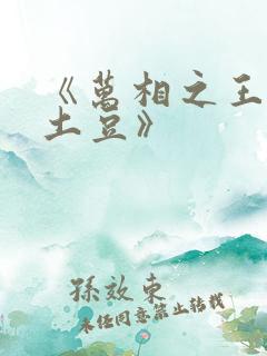 《万相之王天蚕土豆》