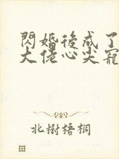 闪婚后成了满级大佬心尖宠