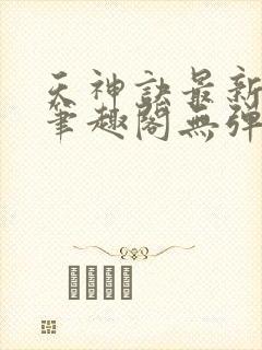 天神诀最新章节笔趣阁无弹窗