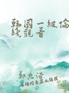 韩国一级伦理在线观看