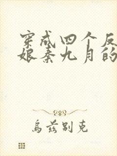 穿成四个反派的娘秦九月的小说