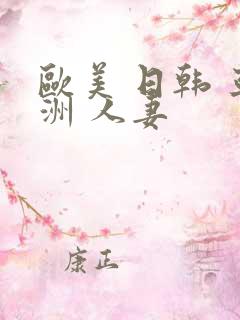 欧美 日韩 亚洲 人妻