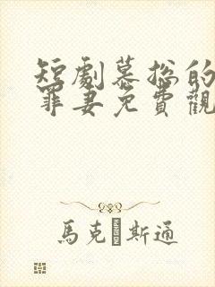 短剧慕总的隐婚罪妻免费观看