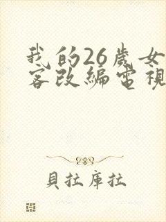 我的26岁女房客改编电视剧