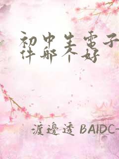 初中生电子书软件哪个好