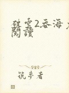 破云2吞海免费阅读