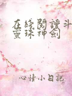 在线阅读斗罗之灵珠神剑