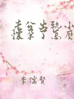老公出轨小三还怀孕了怎么办