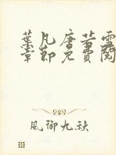 叶凡唐若雪最新章节免费阅读