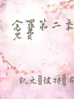 余罪第二季在线免费