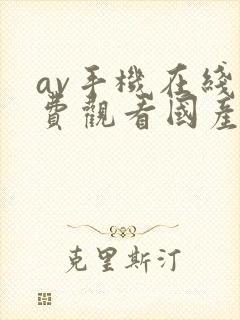 av手机在线免费观看国产不卡