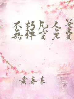 不朽凡人笔趣阁无弹窗免费阅读