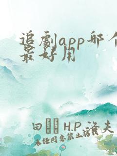 追剧app哪个最好用