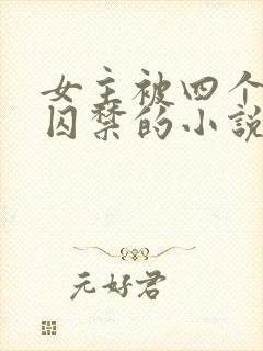 女主被四个恶魔囚禁的小说叫什么
