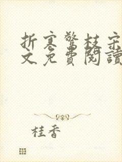 折寒惊枝宋莺全文免费阅读笔趣阁