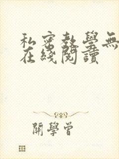 私密教学无删减在线阅读