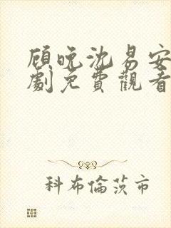 顾晚沈易安的短剧免费观看