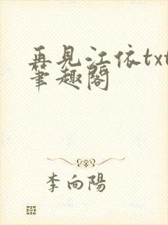 再见江依txt笔趣阁