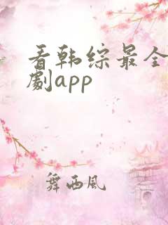 看韩综最全的追剧app